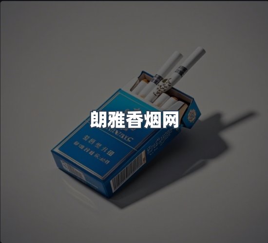 关于朗雅香烟网